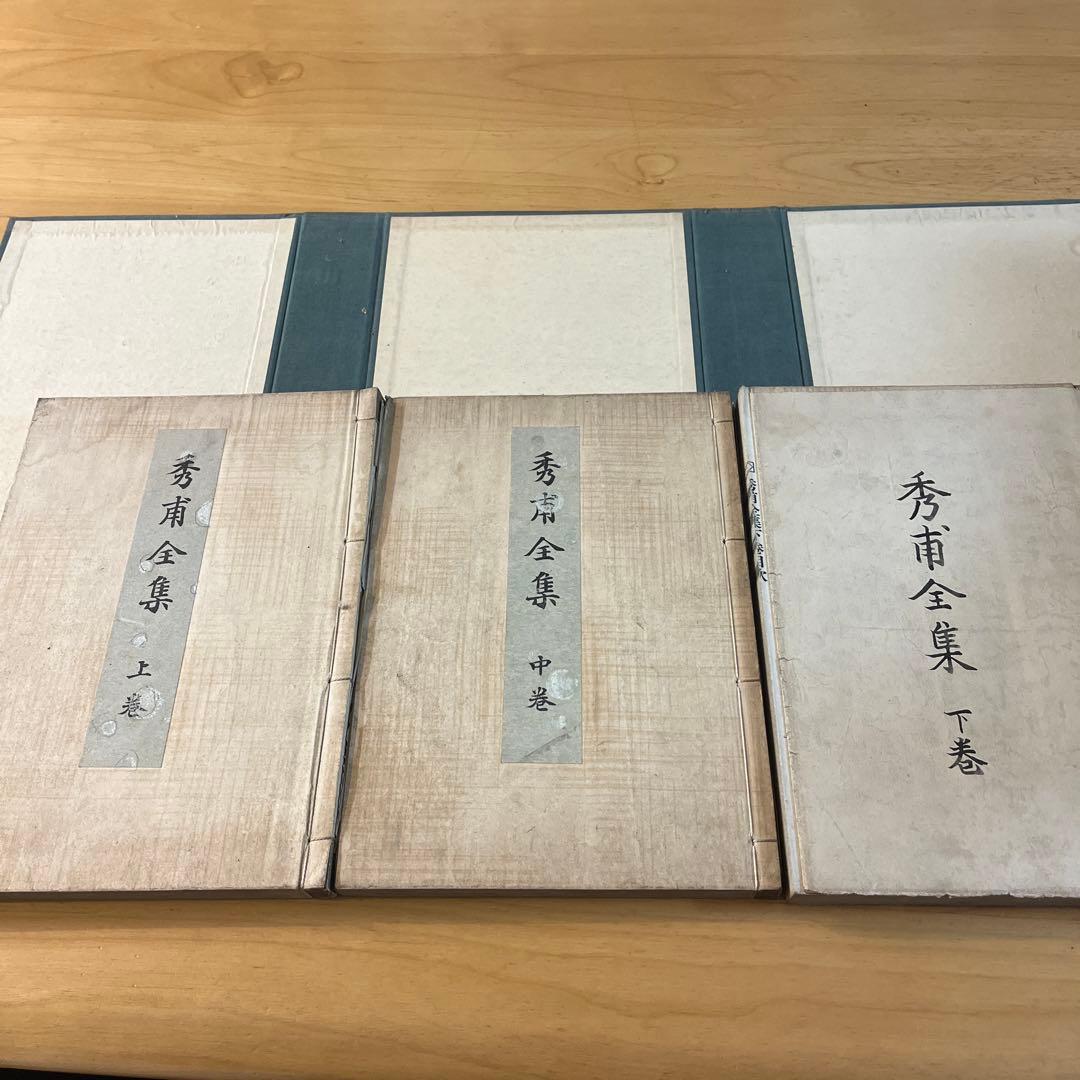 秀甫全集　昭和八年 Yahoo!オークション -「本因坊秀甫全集」の落札相場・落札価格