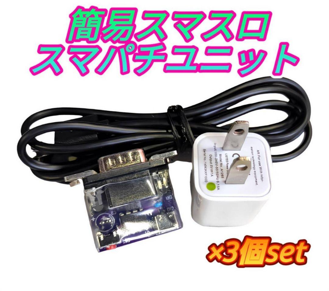 簡易ユニット 3個set スマスロ スマパチ ユニット パチスロ実機 単品販売用】スマスロボックスユニット(SST-01) 多機能/外付けタイプの