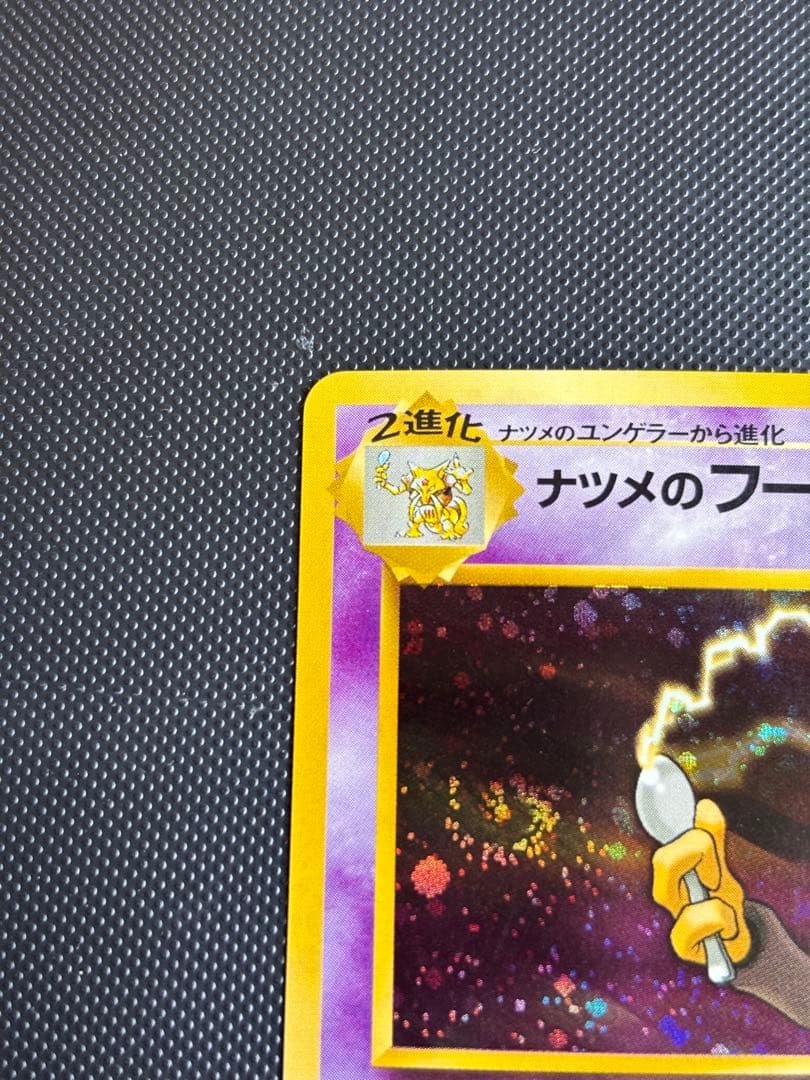 旧裏 極上美品 ナツメのフーディン ジム拡張 闇からの挑戦