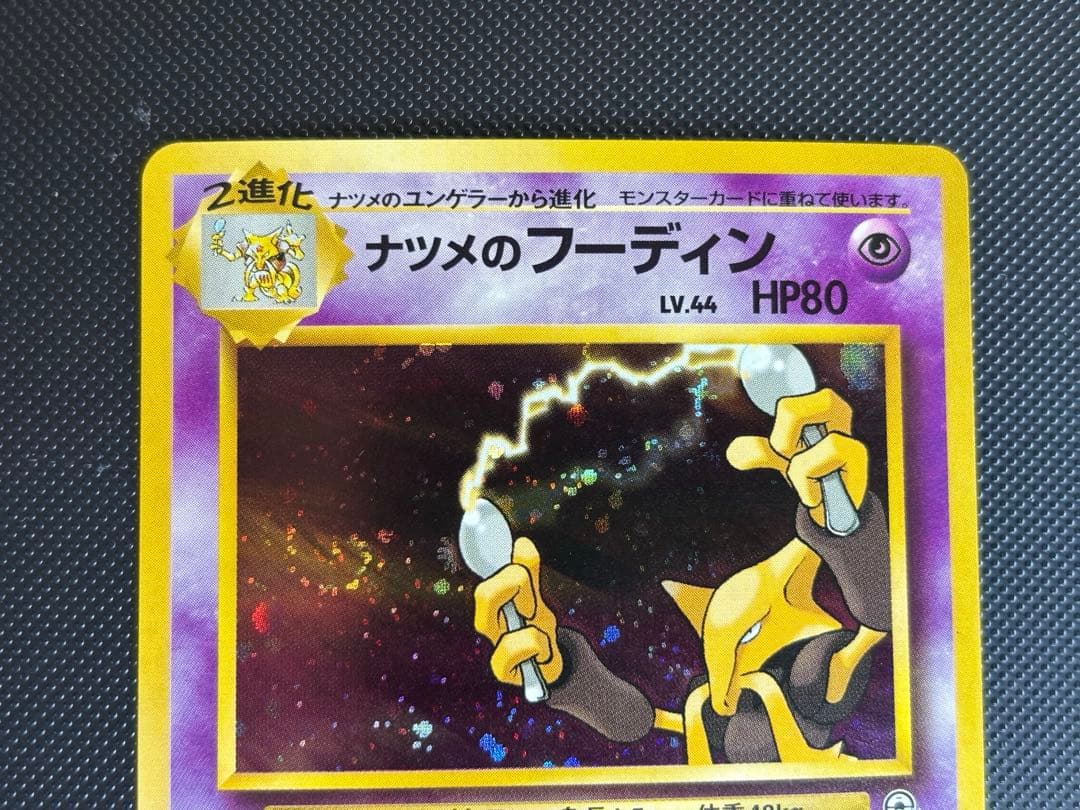 旧裏 極上美品 ナツメのフーディン ジム拡張 闇からの挑戦