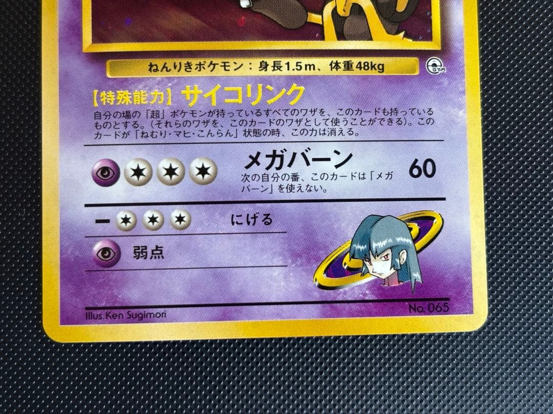 旧裏 極上美品 ナツメのフーディン ジム拡張 闇からの挑戦