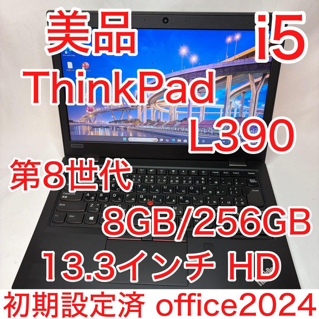美品 ThinkPad L390 第8世代 i5 8GB 256GB オフィス