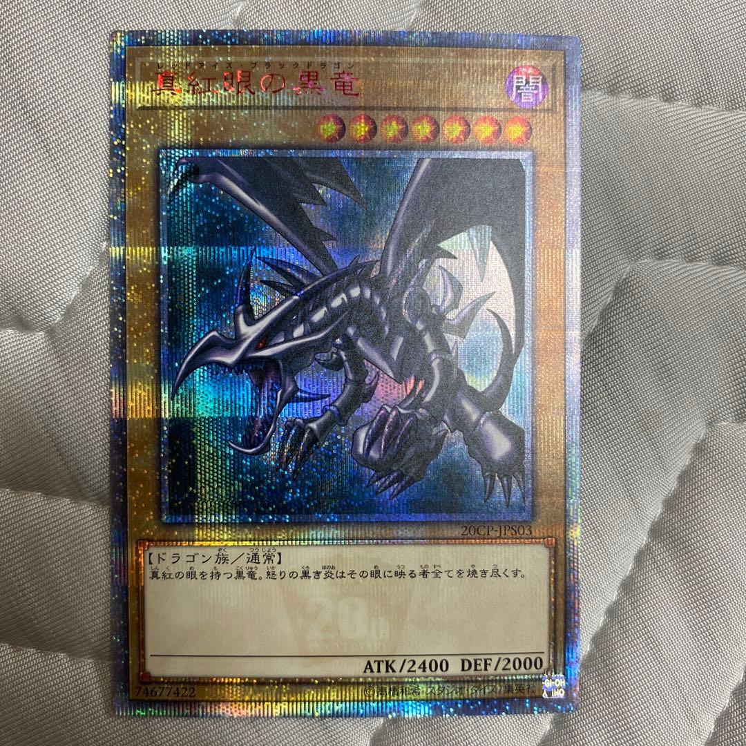 真紅眼の黒竜　20th