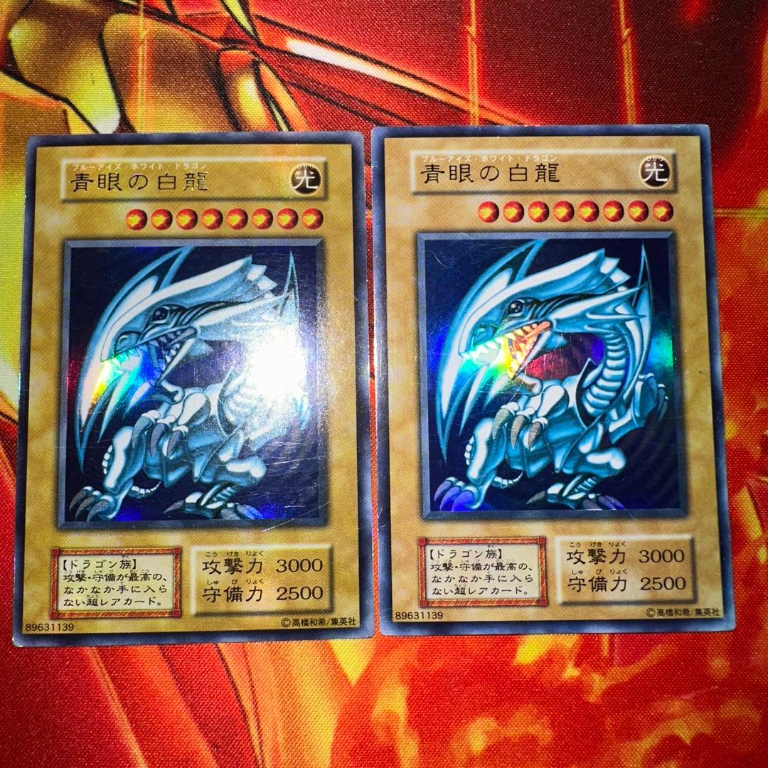 遊戯王 青眼の白龍 ブルーアイズホワイトドラゴン 初期 ウルトラレア×2枚セット 遊戯王 青眼の白龍(ブルーアイズホワイトドラゴン) 初期ウルトラレア 1