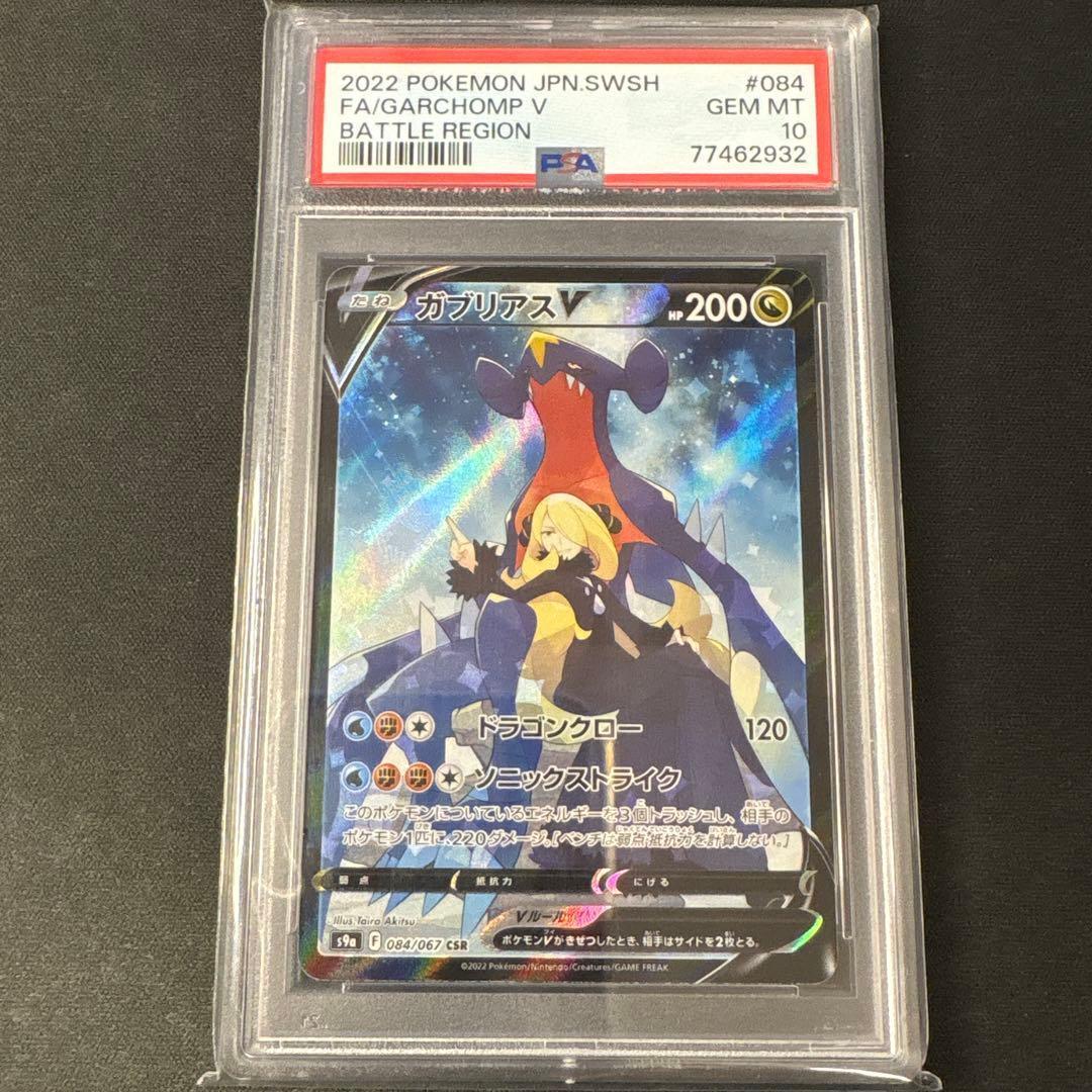 【PSA10】ガブリアスV CSR S9a バトルリージョン 084/067