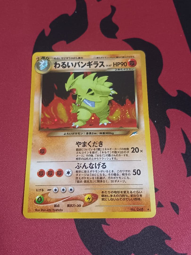 旧裏 ポケモンカード わるいバンギラス☆ 拡張パック第4弾 闇、そして