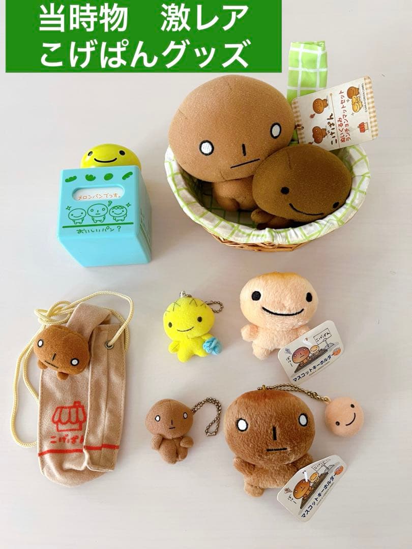 激レア☆ 当時物 こげぱん メロンパン ぬいぐるみ グッズ まとめ売り