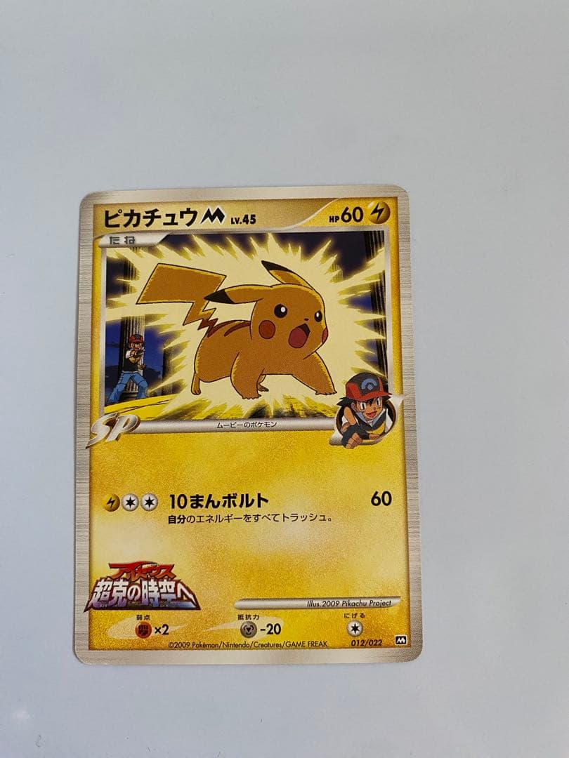 絶版希少 ピカチュウM LV.45 012/022 アルセウス 超克の時空へ - メルカリ