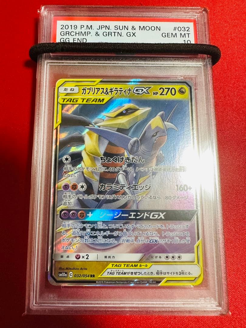PSA10】ポケモンカード ガブリアス&ギラティナGX RR ジージーエンド