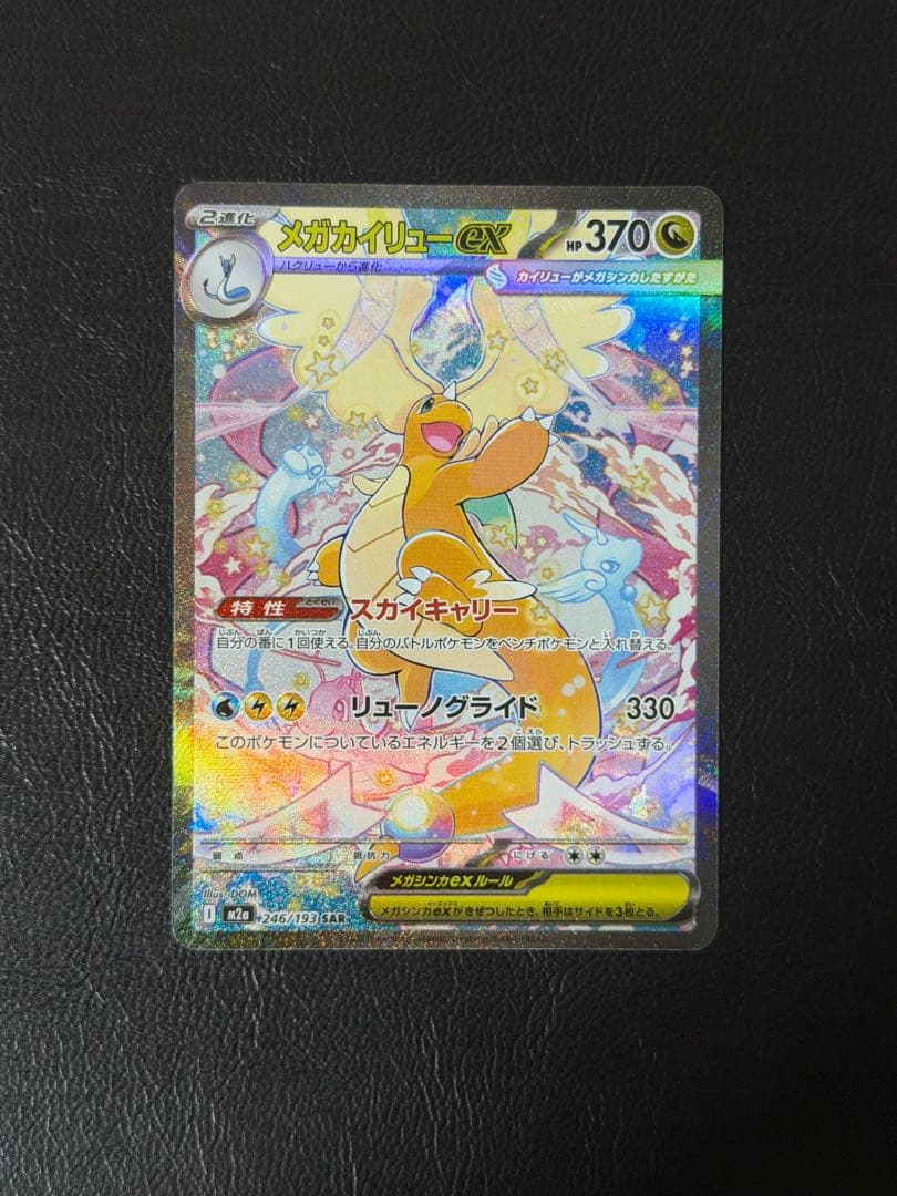 メガカイリューex SAR ポケカ】メガカイリューex(SAR)の価格相場と入手方法・人気の理由解説
