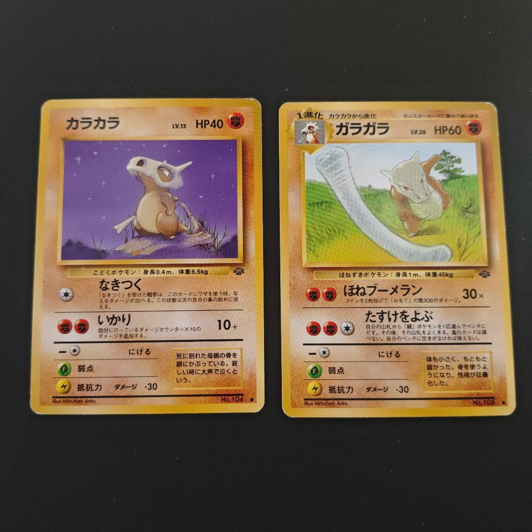 カラカラ ガラガラ 旧裏 ポケモンジャングル - メルカリ