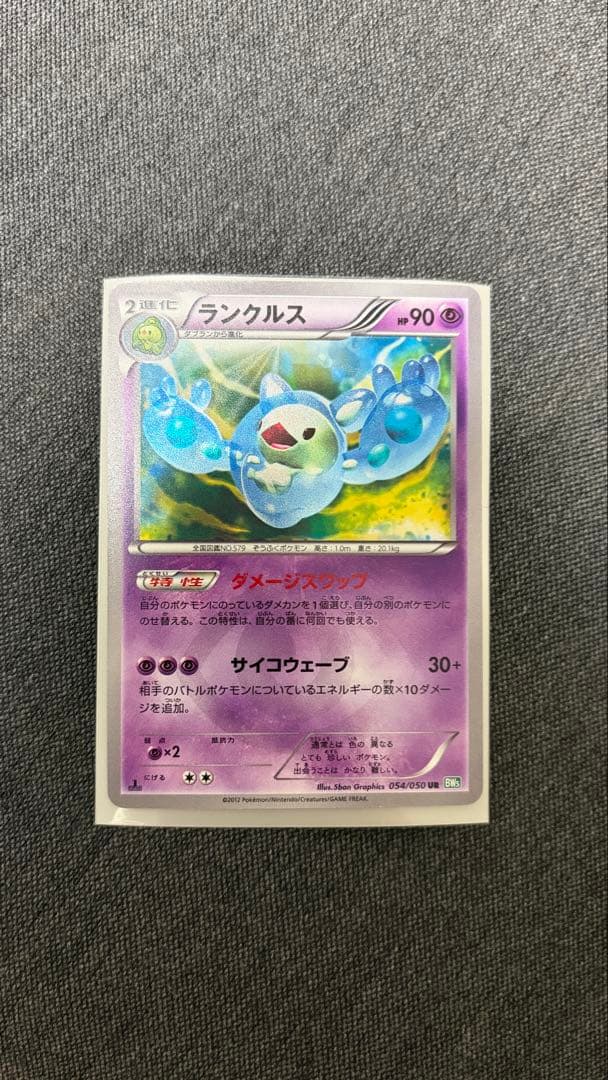 ランクルス UR BW5 リューズブラスト 054/050 ランクルス(UR)[BW5]の価格・値段と買取相場 - ポケカジラ