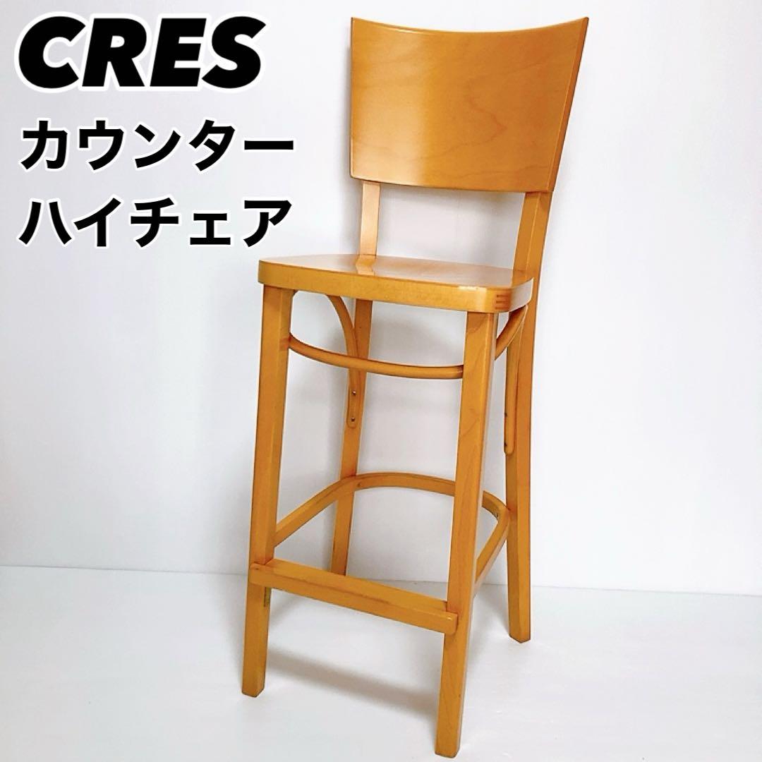 【良品】CRES クレス カウンターチェア ハイチェア バーチェア 椅子 チェア
