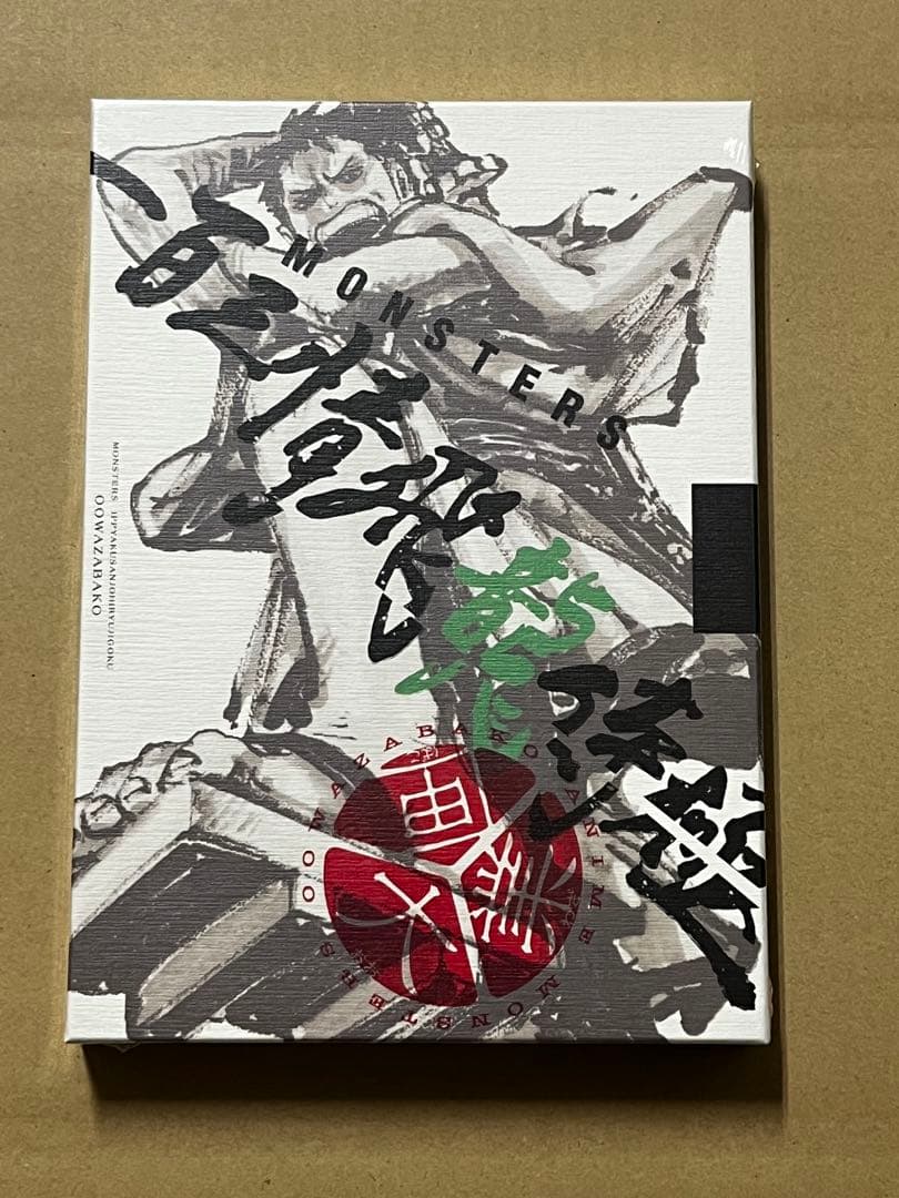 シュリンク付き MONSTERS 一百三情飛龍侍極 リューマ プロモ 公式