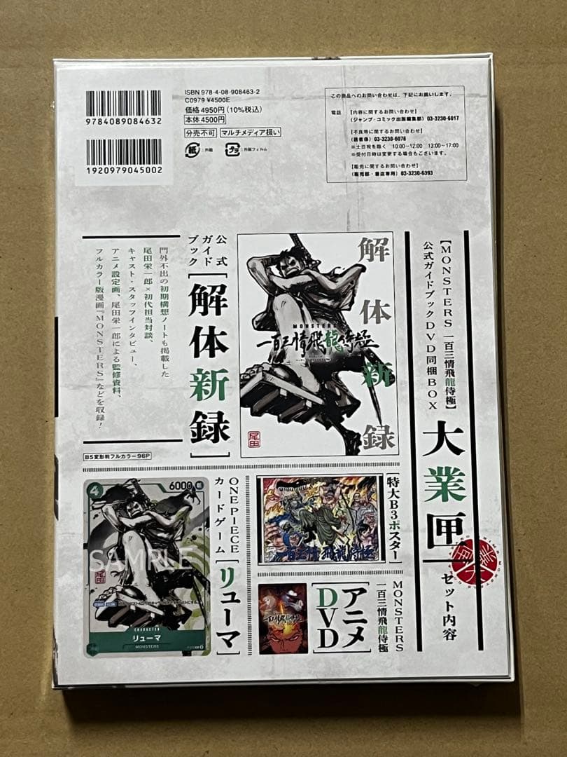 シュリンク付き MONSTERS 一百三情飛龍侍極 リューマ プロモ 公式