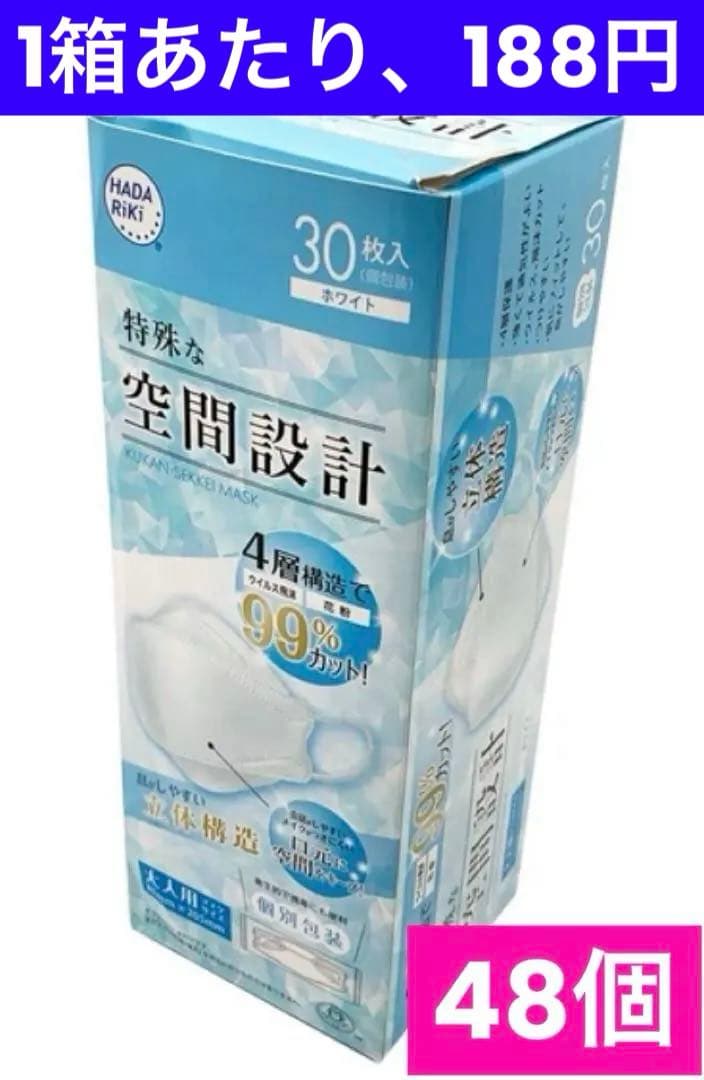 4層立体マスク個包装30枚【48箱】ホワイト
