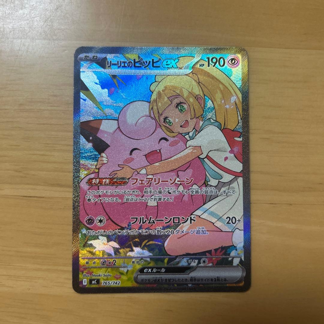 【即発送‼️】リーリエのピッピex SAR ※マグネットローダー発送 ポケモンカード リーリエのピッピex SAR マグネットローダー発送