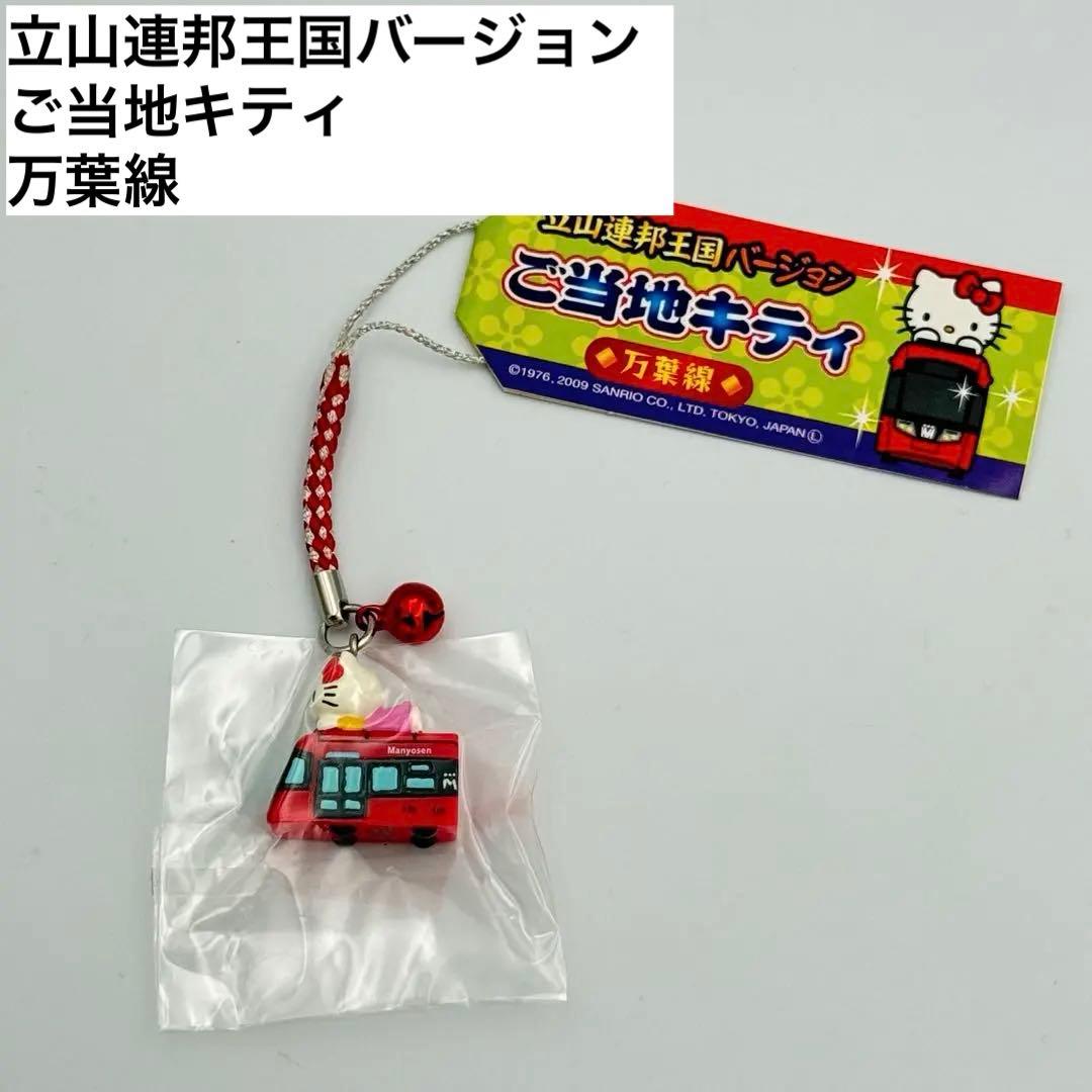 ご当地キティ 立山王国連邦バージョン 万葉線 根付けストラップ