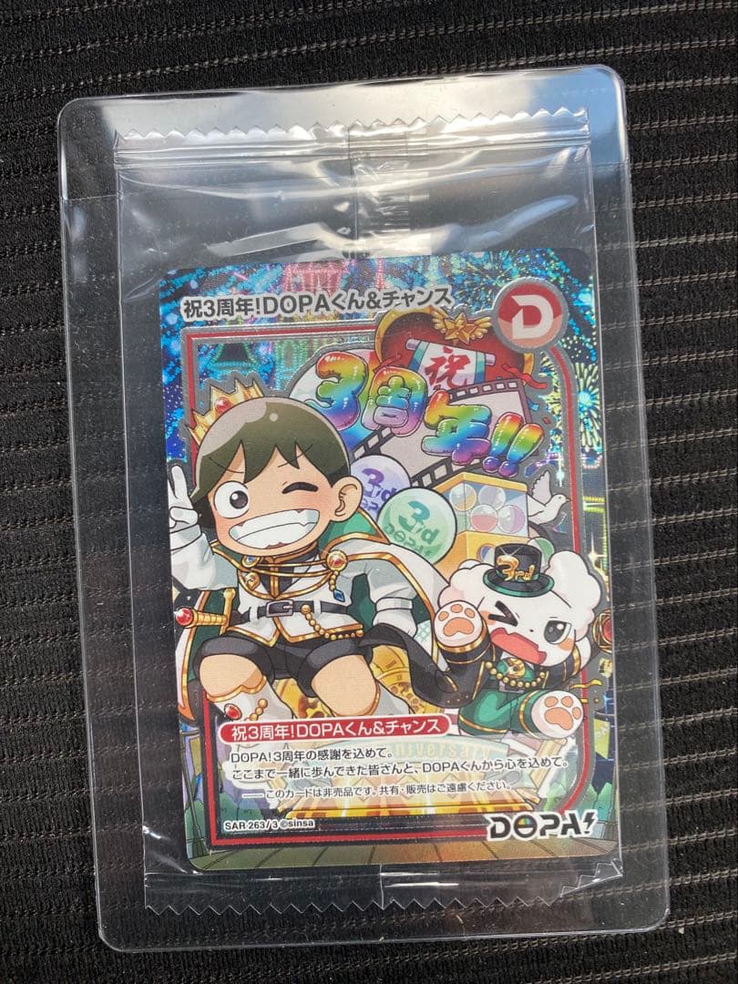 【激レア？？】祝3周年！DOPAくん＆チャンス SAR(263/3)