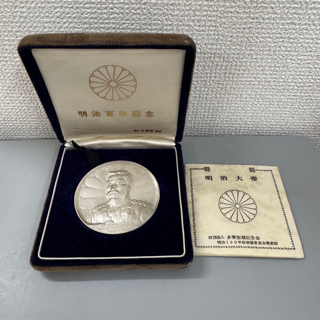 希少☆明治大帝100年記念メダル 純銀製90g