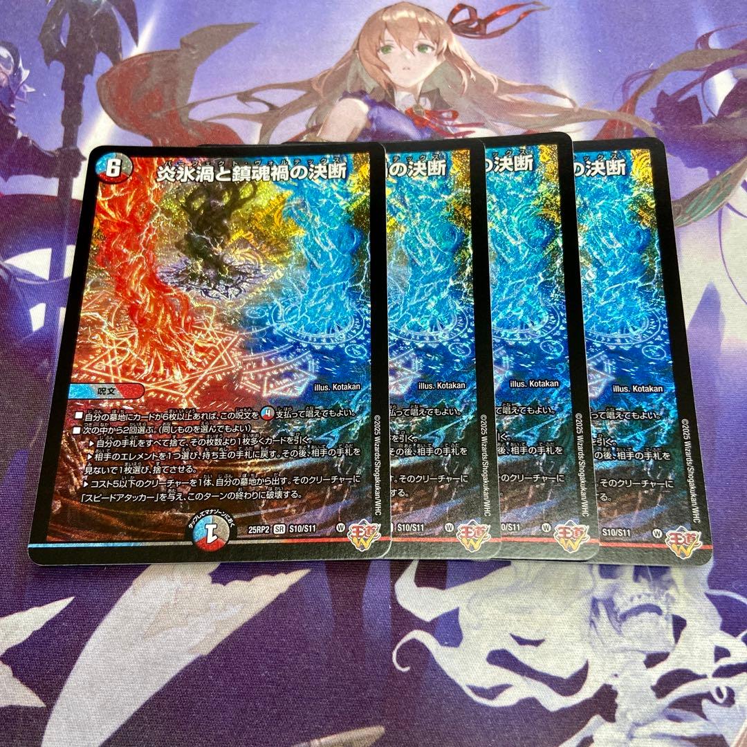 炎氷渦と鎮魂禍の決断 4枚 デュエルマスターズ パーフェクトヴォルテックス
