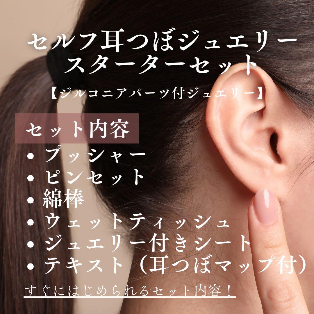セルフ耳つぼジュエリースターターセット