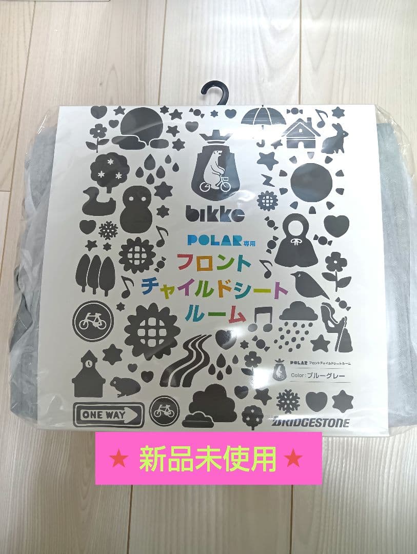 ブリジストン★ フロントチャイルドシートルーム