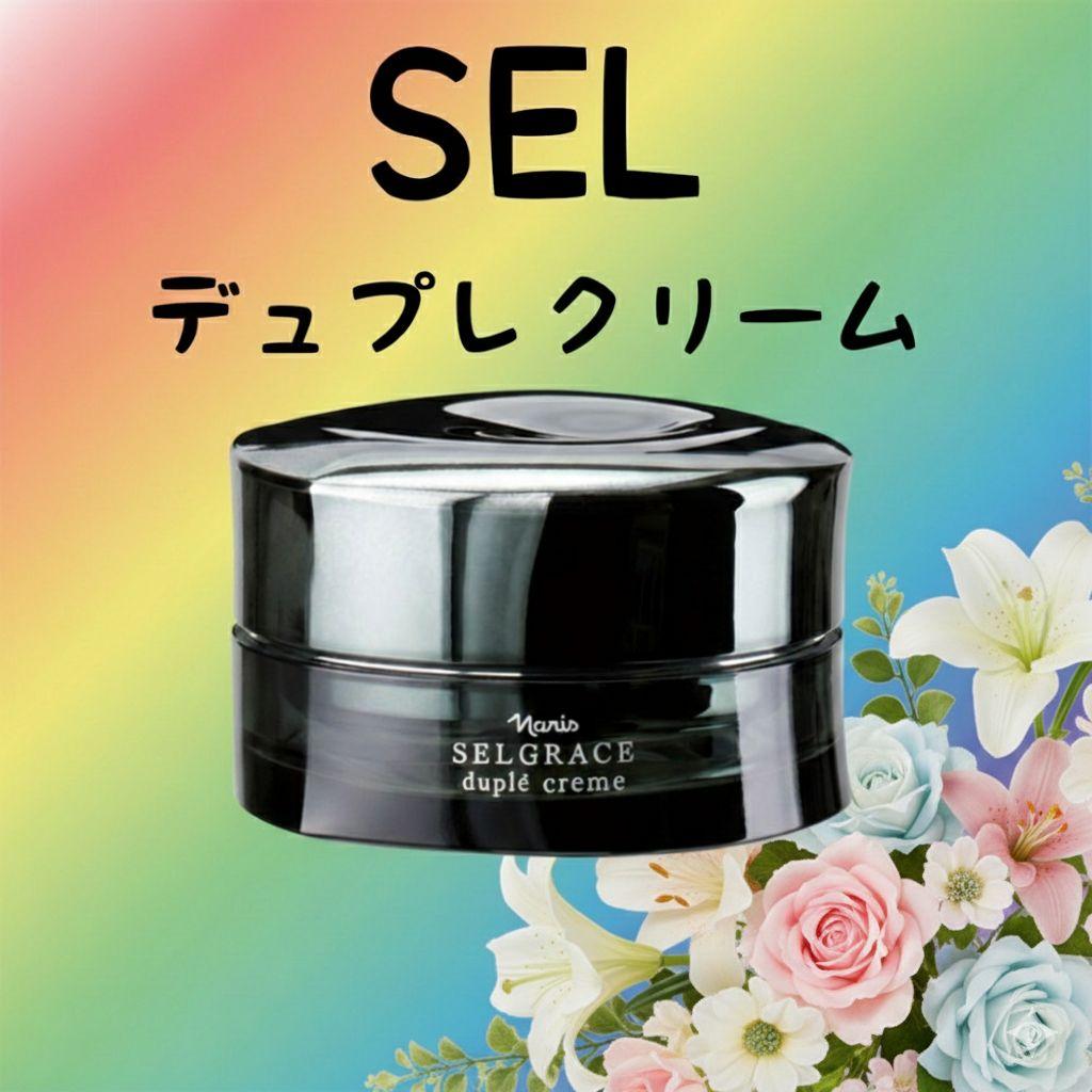 数量限定】ナリス化粧品 セルグレース デュプレ クリーム 1個箱有り