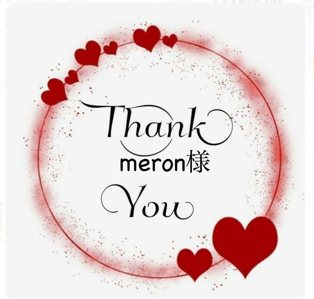 meron様おまとめ