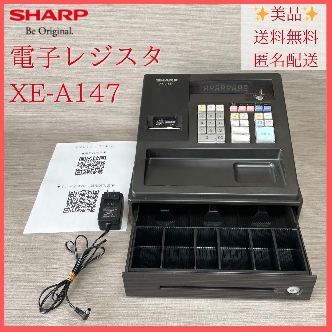 美品✨シャープ レジスター XE-A147 PC連携売上管理可能 送料無料 匿名 軽減税率対応レジスター シャープ XE-A147