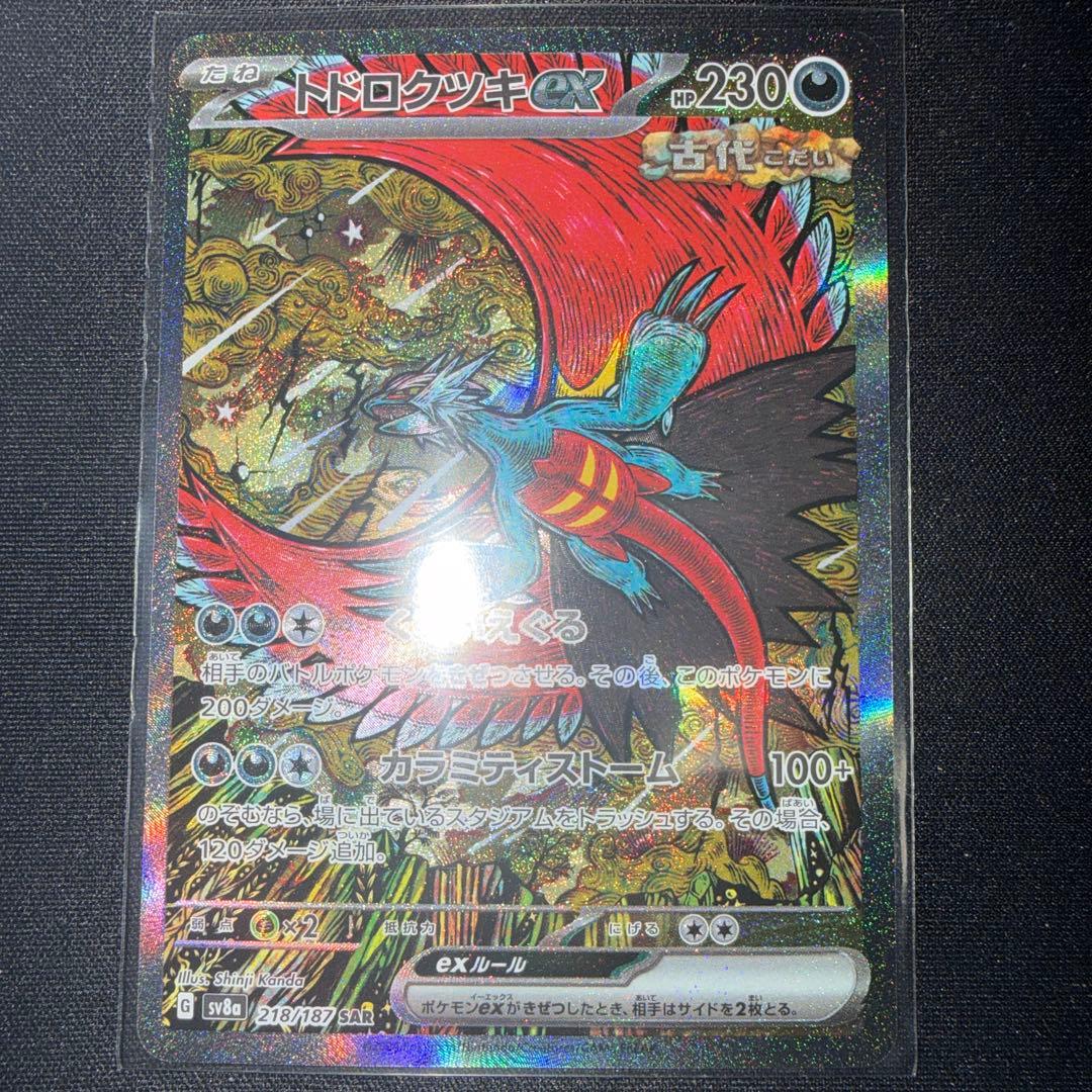 トドロクツキex SAR SV8a テラスタルフェスex 218/187 - メルカリ