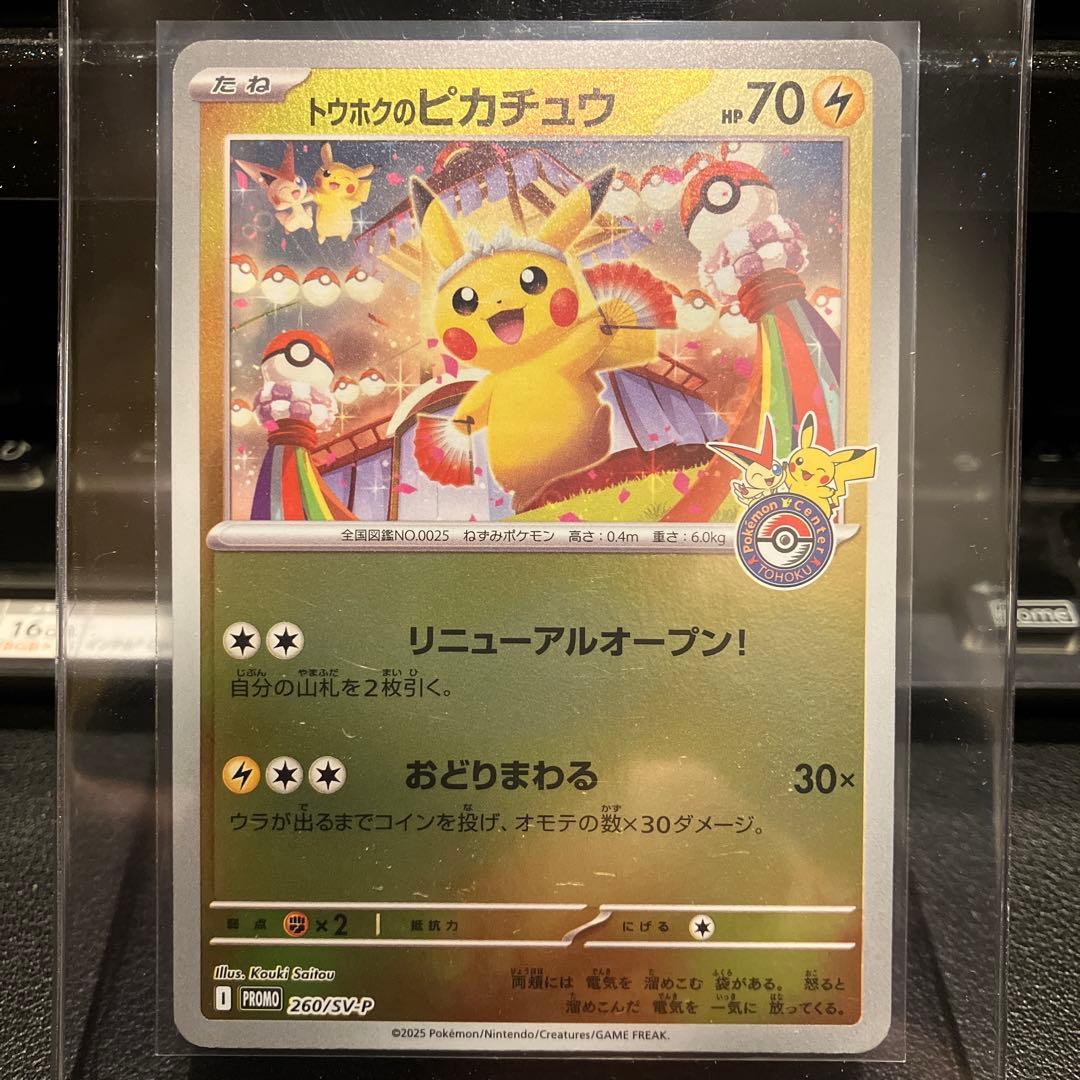 トウホクのピカチュウ PROMO 260/SV-P 5枚セット - メルカリ