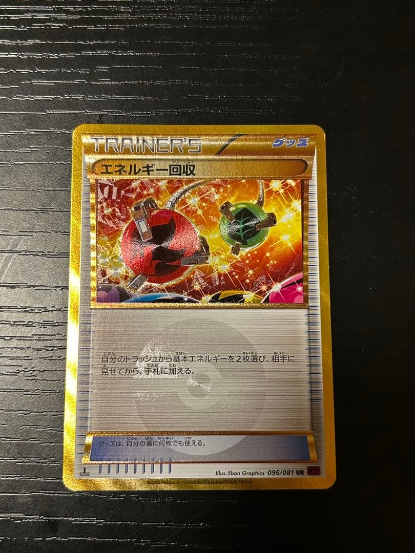 エネルギー回収 UR XY7 バンデットリング 096/081