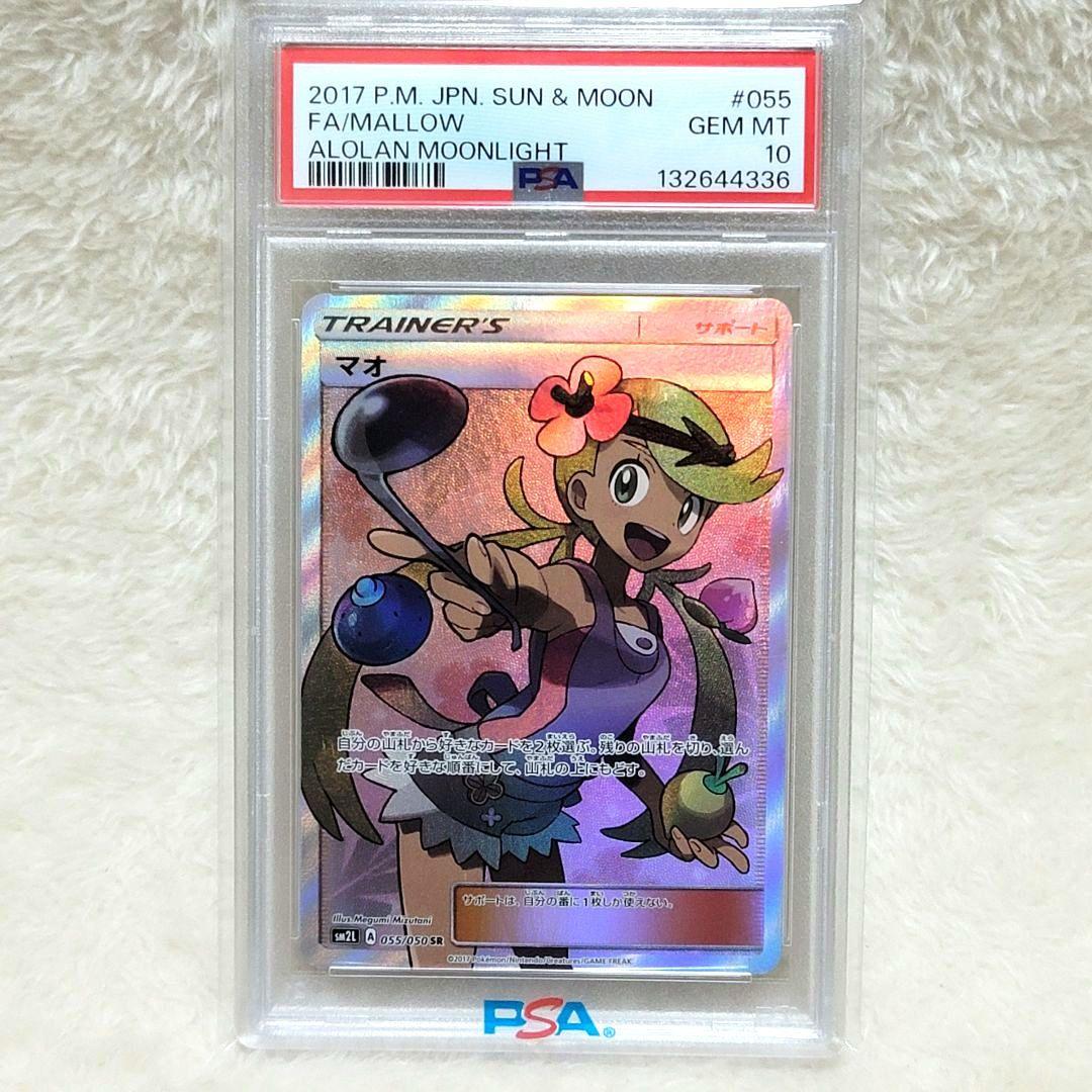 PSA10 希少 マオ SR アローラの月光 055/050 ポケモンカード - メルカリ