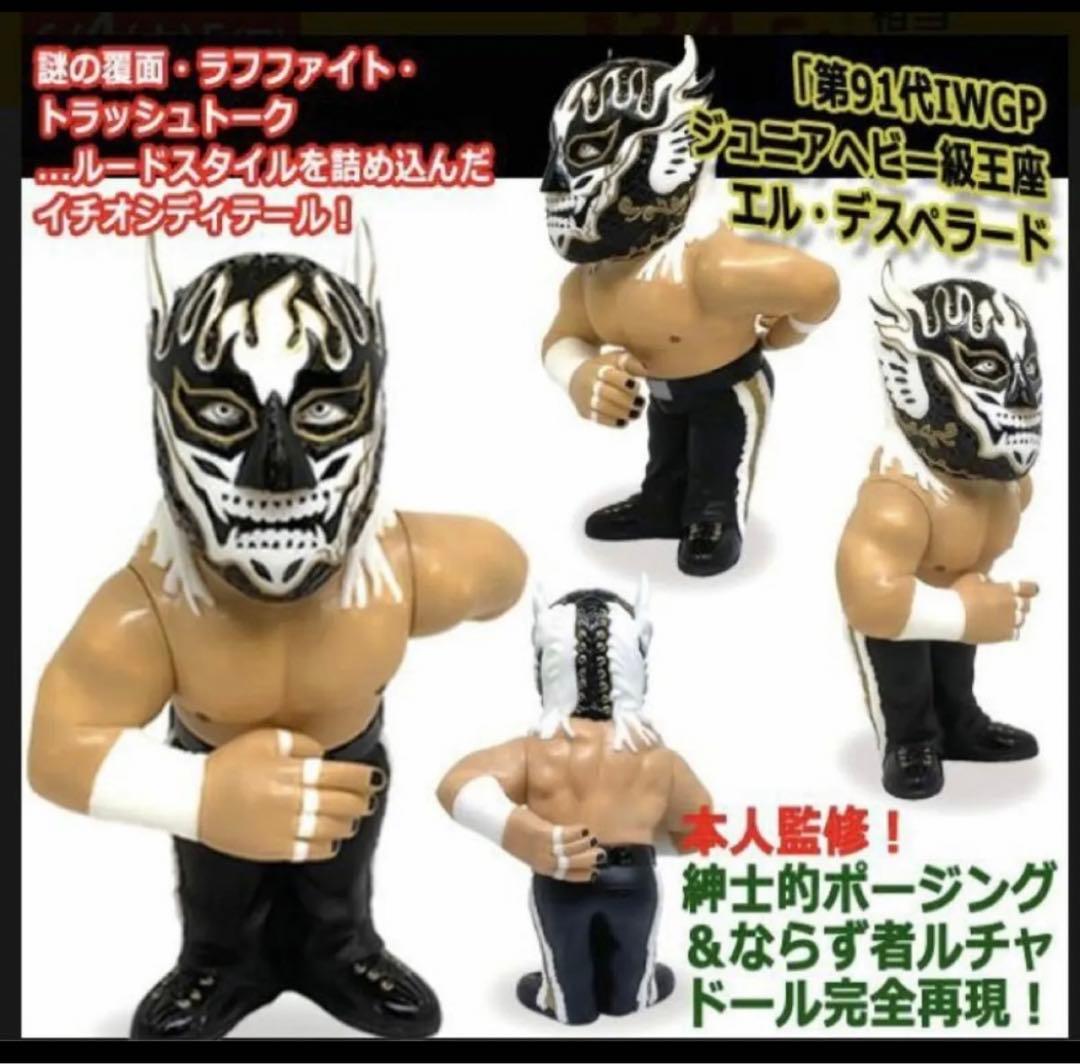 HAO16dソフビコレクション新日本プロレス エル・デスペラードジュウ