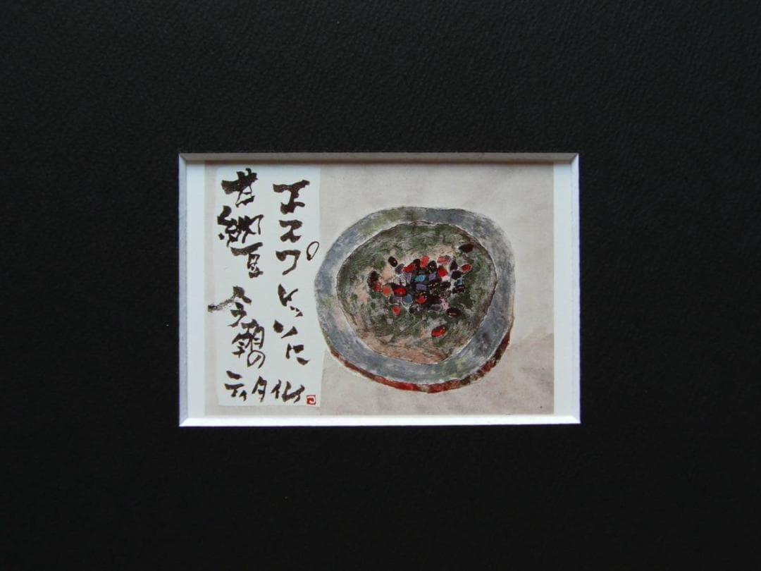 片岡鶴太郎、【甘なっとう】、希少な額装用画集より、美品、日本人画家