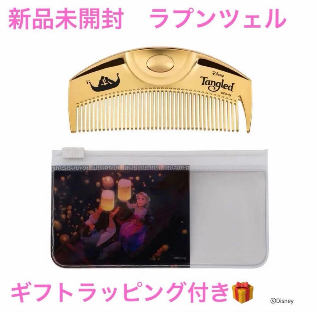 新品未開封　ラブクロム　ラプンツェル　ディズニー　ギフトラッピング付