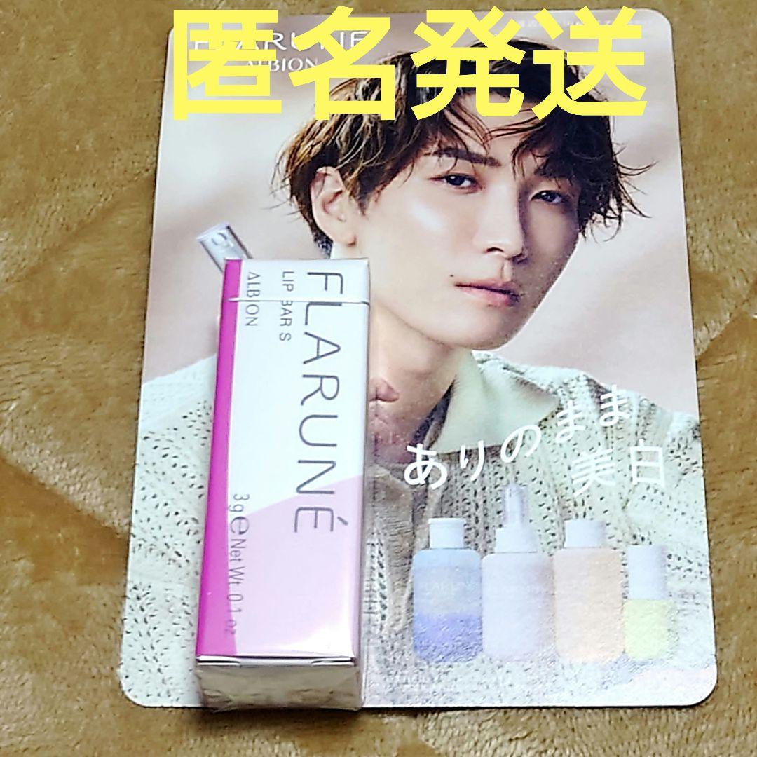 アルビオン フラルネ リップバー S 渡辺翔太 リップトリートメント