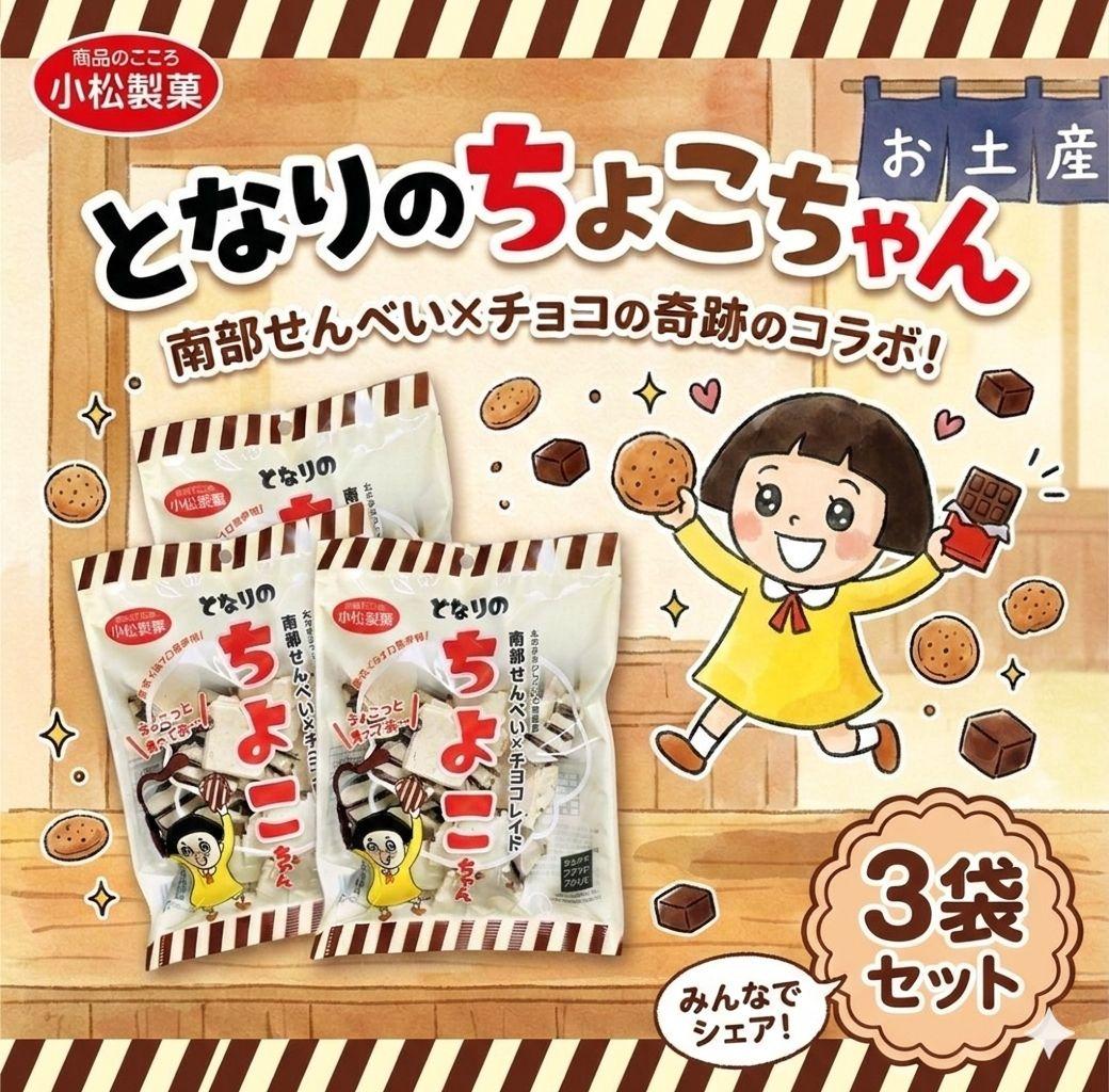 となりのちよこちゃん 3袋セット 【笑ってコラえて】話題！ 人気商品