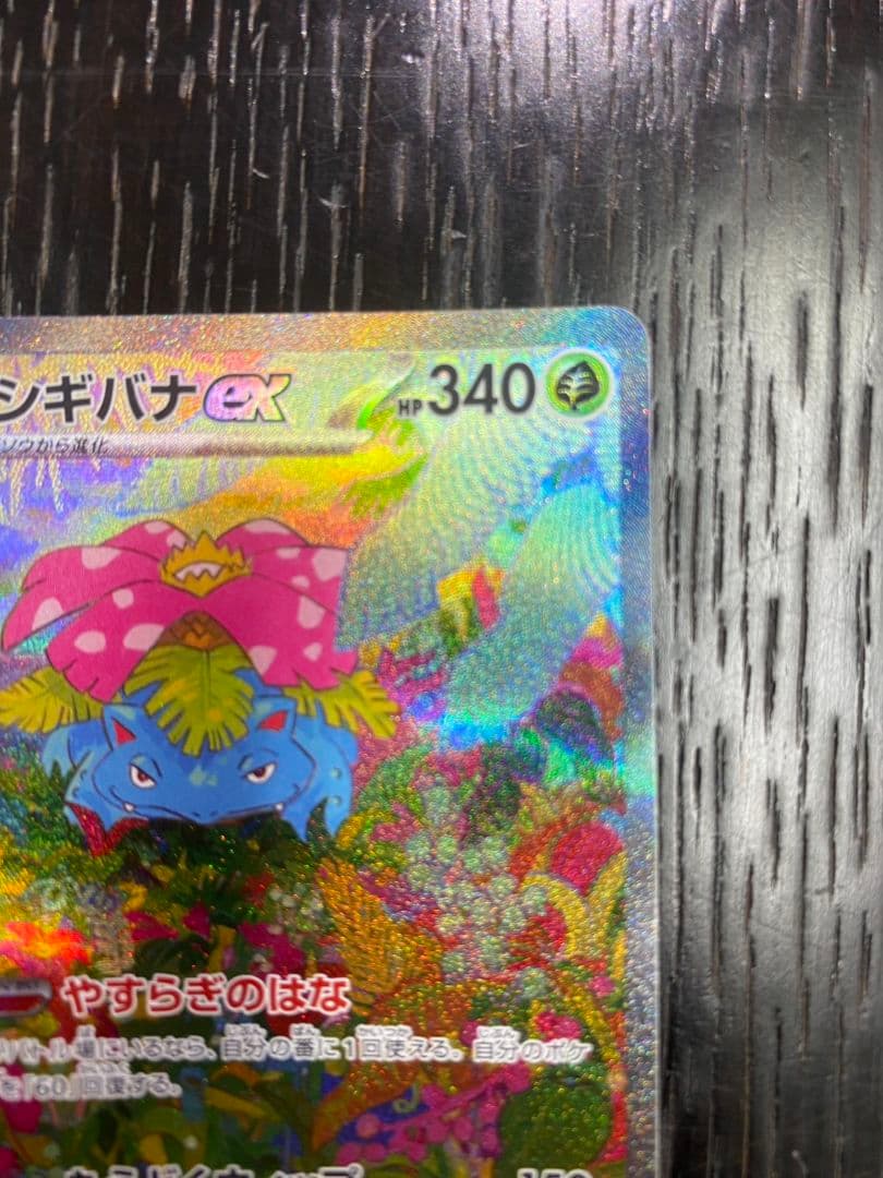 タイムセール【早い者勝ち】フシギバナex SAR SV2a ポケモンカード151