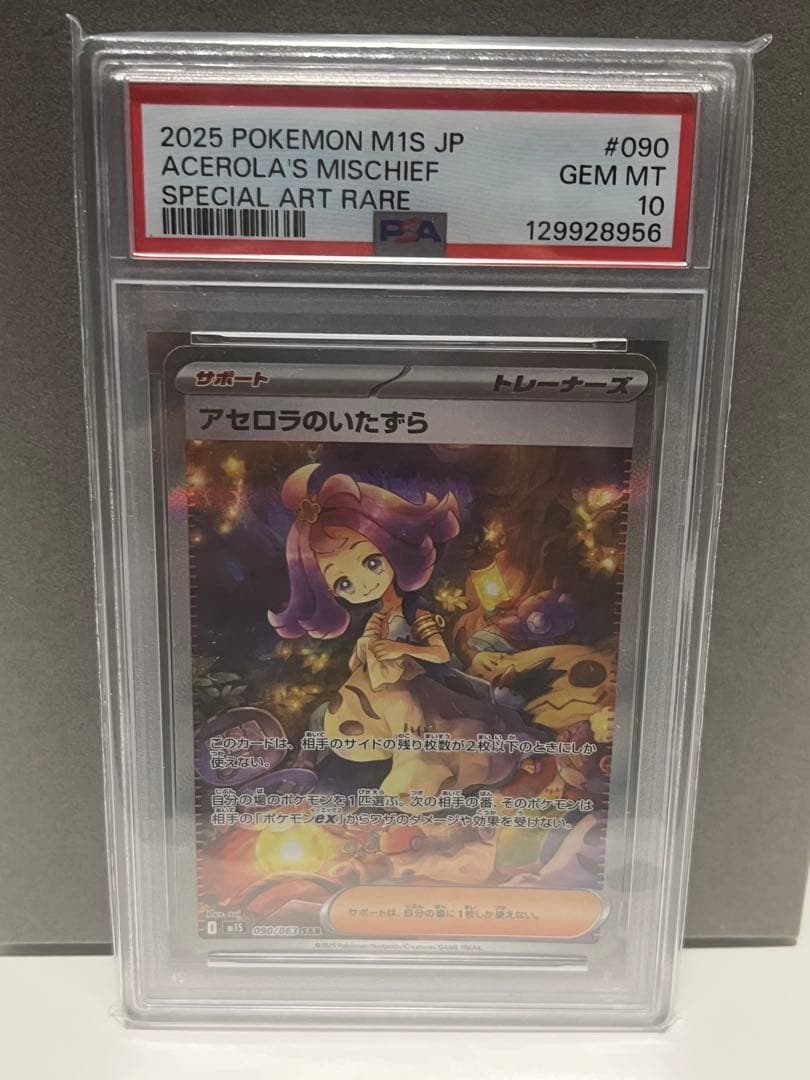 アセロラのいたずら　SAR PSA10 PSA10】 アセロラのいたずら (SR) {084/063} [M1S/メガシンフォニア