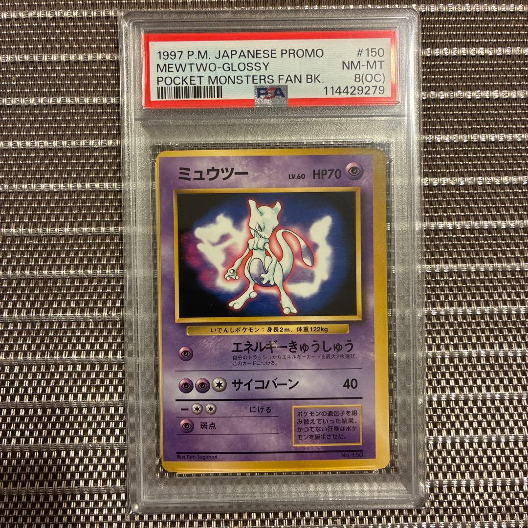 旧裏　ミュウツー　psa8 ポケットモンスターファンブック