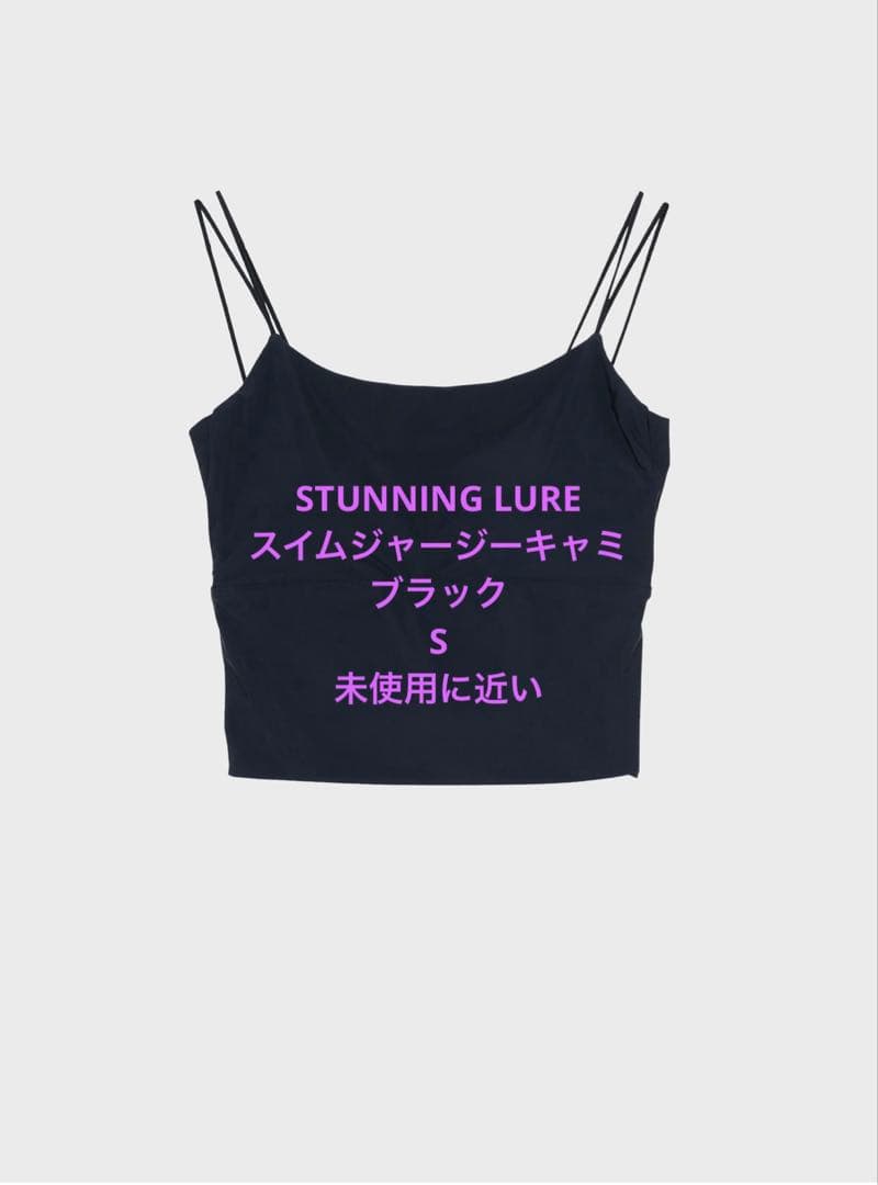 STUNNING LURE スイムジャージーキャミ ブラック S