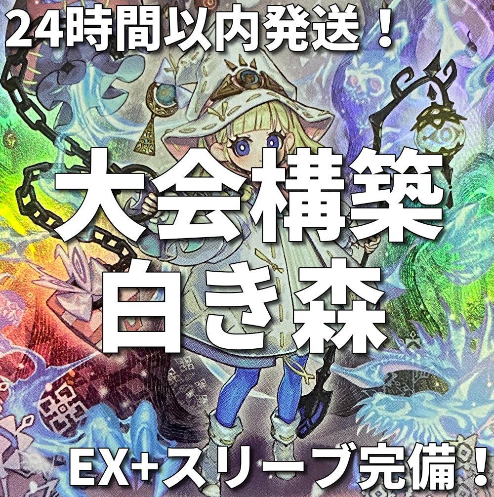 遊戯王　白き森　アザミナ　大会構築デッキ 即日発送！【アザミナ】デッキ 遊戯王 白き森のアステーリャ 白き森の