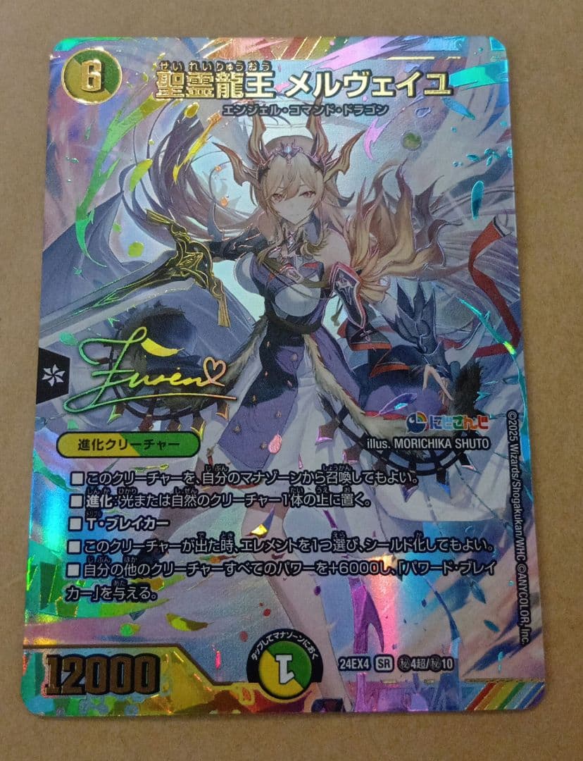 デュエマ　聖霊龍王　メルヴェイユ サイン