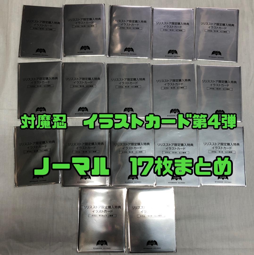 対魔忍 リリスストア限定イラストカード 第4弾 ノーマル 17枚まとめ
