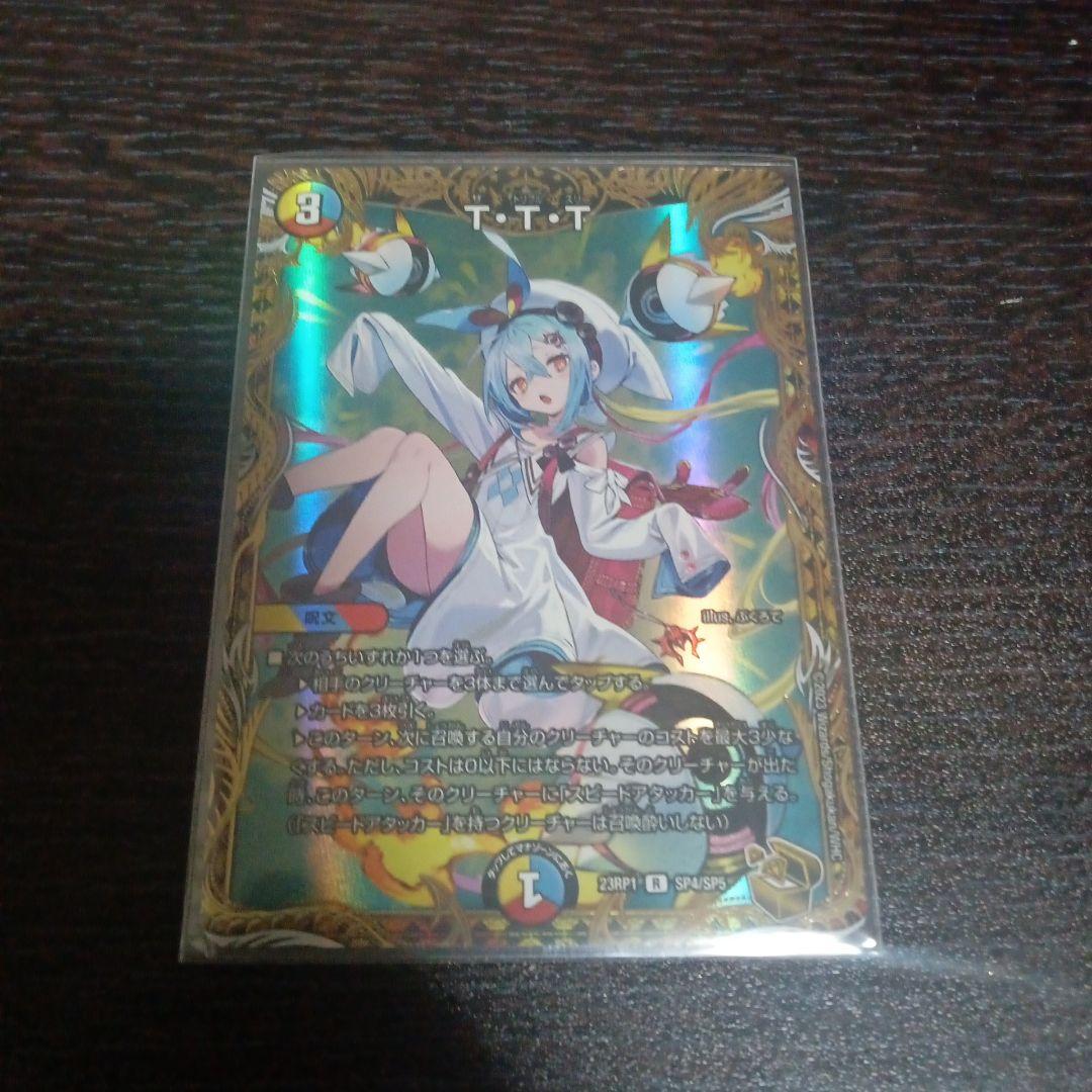 ザ　トリプル　スリー　TTT　デュエルマスターズ　デュエマ ttt T・T・T