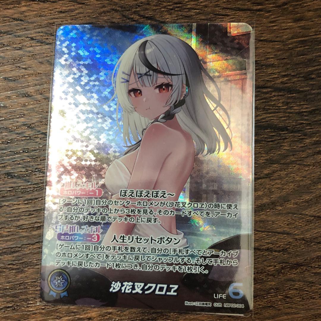 ホロカ　沙花叉クロヱ　our 1枚