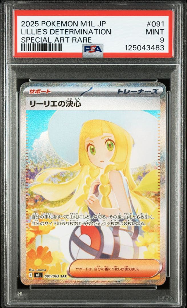 カ*ド様 2025 ポケモンカード リーリエの決心　psa9　 #091 PSA9 リーリエの決心 SAR ポケモンカード #091 MINT｜Yahoo!フリマ（旧
