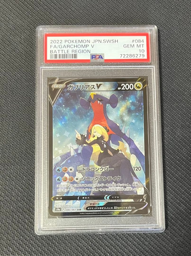 【極美品】PSA10 ガブリアス CSR ポケモンカード ワンオーナー 鑑定品